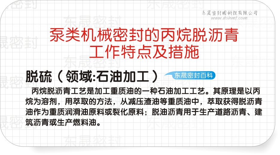 泵類機(jī)械密封的丙烷脫瀝青工作特點(diǎn)及措施